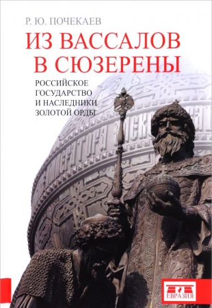 От Руси до России, книга Из вассалов в сюзерены. Российское государство и наследники Золотой Орды