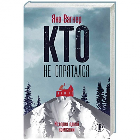Детективы, триллеры, книга Кто не спрятался: история одной компании