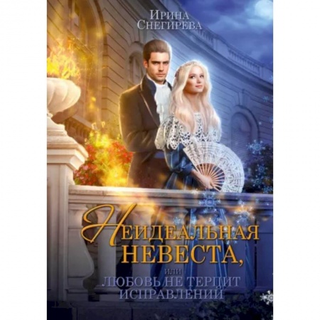 Фантастика, фэнтези, книга Неидеальная невеста, или любовь не терпит исправлений
