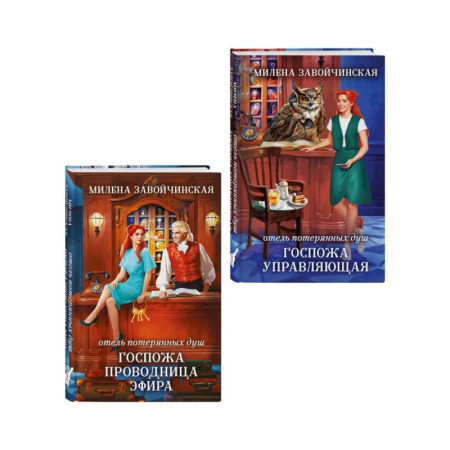 Фантастика, фэнтези, книга Комплект из 2 книг (Отель потерянных душ. Госпожа управляющая + Отель потерянных душ. Госпожа проводница эфира)