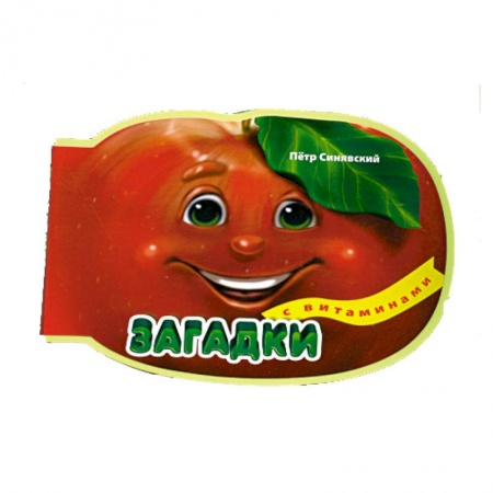 Книги, книга 3+ Загадки с витаминами
