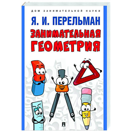 Школьникам и абитуриентам, книга Занимательная геометрия