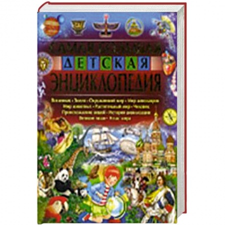 Книги, книга Самая большая детская энциклопедия