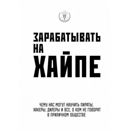 Экономика, книга Зарабатывать на хайпе. Чему нас могут научить пираты, хакеры, дилеры и все, о ком не говорят в приличном обществе