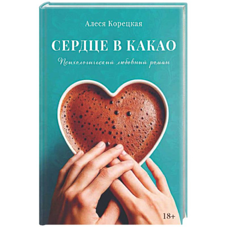 Любовный роман, книга Сердце в какао