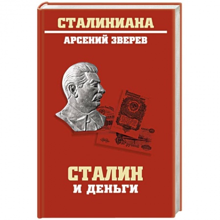 Книги, книга Сталин и деньги