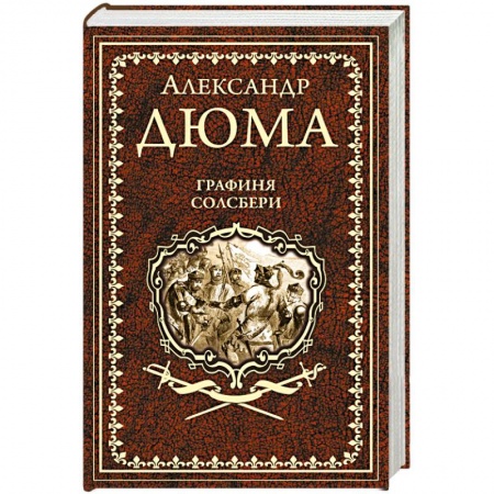 Классика, современная литература, книга Графиня Солсбери. Эдуард III
