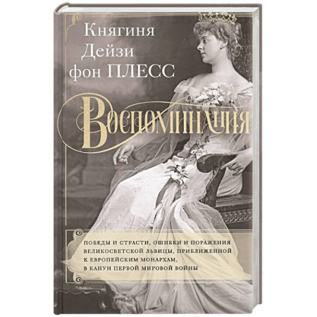 книга Воспоминания. Победы и страсти, ошибки и поражения великосветской львицы, приближенной к европейским монархам в канун Первой мировой войны с доставкой по Франции Мемуары, биографии, книга Воспоминания. Победы и страсти, ошибки и поражения великосветской львицы, приближенной к европейским монархам в канун Первой мировой войны
