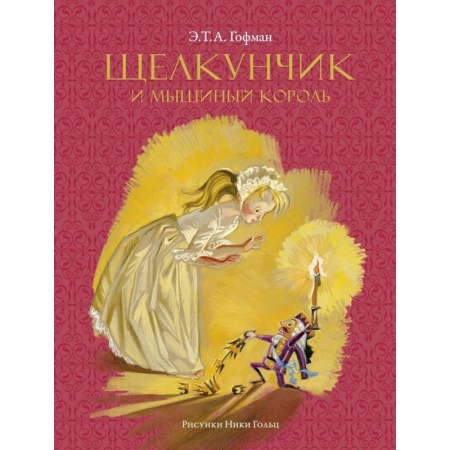 Сказки, книга Щелкунчик и мышиный король