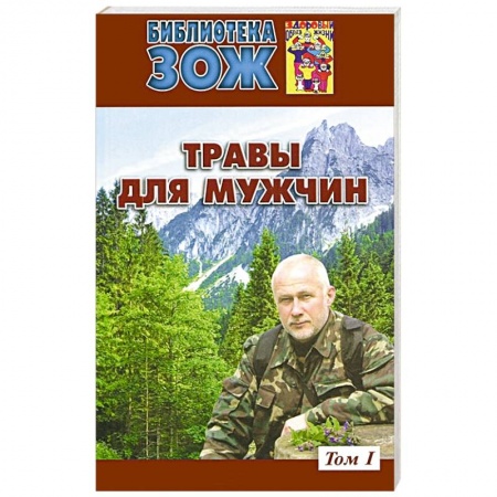 Книги, книга Травы для мужчин.Том 1