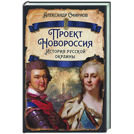 Новая и новейшая история, книга Проект Новороссия. История русской окраины