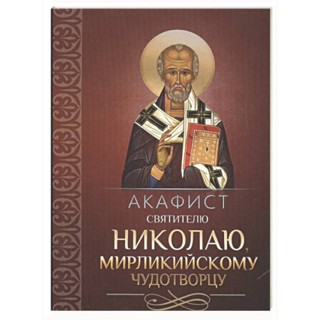 Православие, книга Акафист святителю Николаю, Мирликийскому чудотворцу