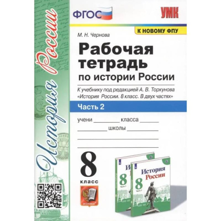 Школьникам и абитуриентам, книга История России. 8 класс. Рабочая тетрадь к учебнику под редакцией  А. В. Торкунова. В 2-х частях. Часть 2. ФГОС