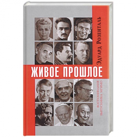 Книги, книга Живое прошлое