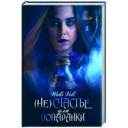 Фантастика, фэнтези, книга (Не)счастье для попаданки