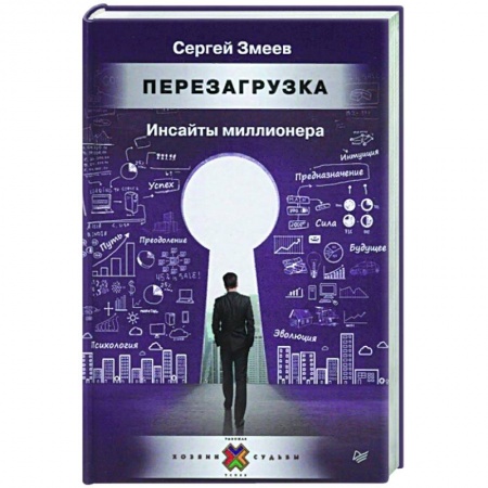 Экономика. Бизнес, книга Перезагрузка. Инсайты миллионера