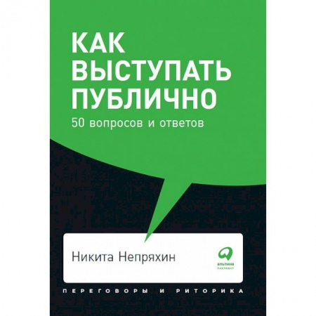 Общественные и гуманитарные науки, книга Как выступать публично. 50 вопросов и ответов