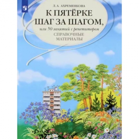 Школьникам и абитуриентам, книга К пятерке шаг за шагом, или 50 занятий с репетитором. Русский язык. Справочные материалы