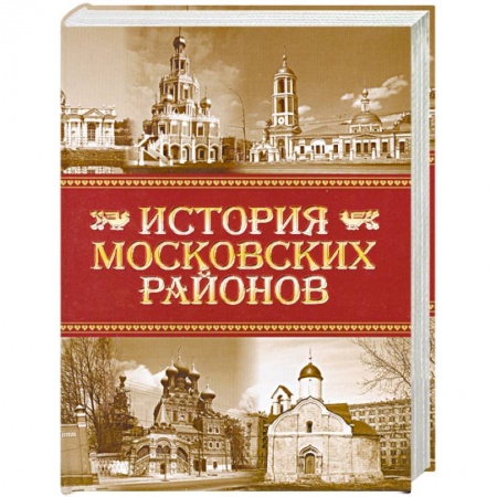 Книги, книга История московских районов