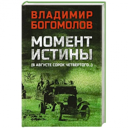Историческая художественная проза, книга Момент истины (В августе сорок четвертого)