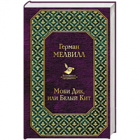 Классика, современная литература, книга Моби Дик, или Белый Кит