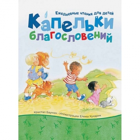 Православие, книга Капельки благословений