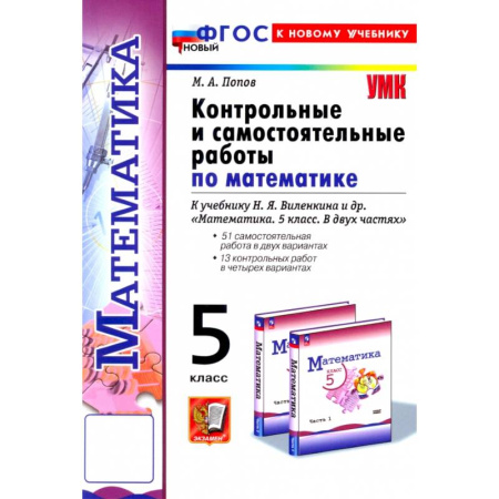 Школьникам и абитуриентам, книга Контрольные и самостоятельные работы по математике. 5 класс. К учебнику Н. Я. Виленкина и др. ФГОС: Максим Попов