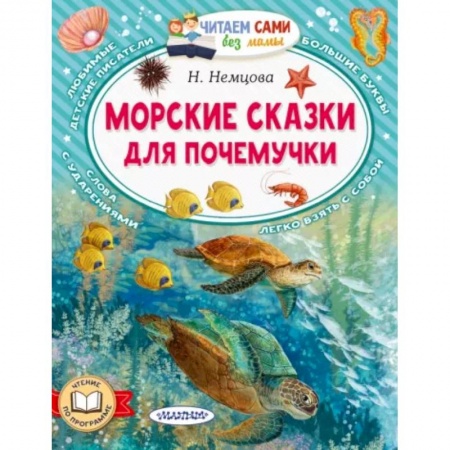 Сказки, книга Морские сказки для почемучки