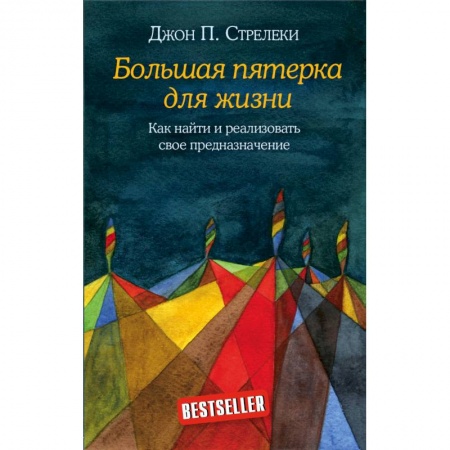 Классика, современная литература, книга Большая пятерка для жизни. Как найти и реализовать свое предназначение