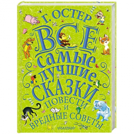 Проза для детей, книга Все самые лучшие сказки, повести и вредные советы