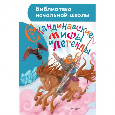 Проза для детей, книга Скандинавские мифы и легенды