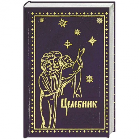 Православие, книга Целебник