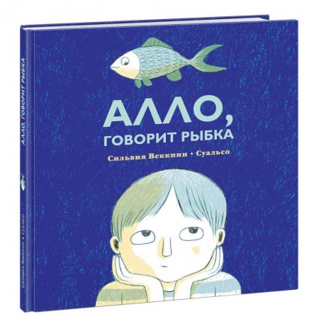 Проза для детей, книга Алло, говорит рыбка
