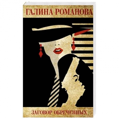 Детективы, триллеры, книга Заговор обреченных