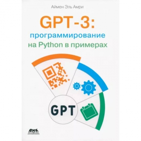 Информационные технологии, книга GPT-3: программирование на Python в примерах