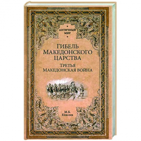 Древний мир и средние века, книга Гибель Македонского царства