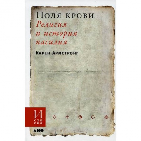 Религиоведение. История религий, книга Поля крови: Религия и история насилия