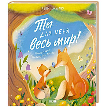 Ты для меня весь мир! Ты для меня весь мир!