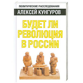 Будет ли революция в России