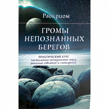 Громы непознанных берегов