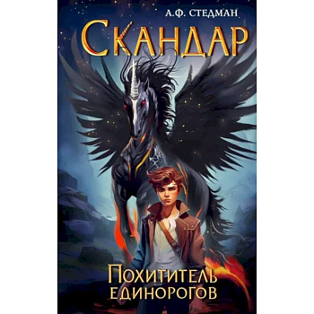 Скандар. Похититель единорогов Скандар. Похититель единорогов