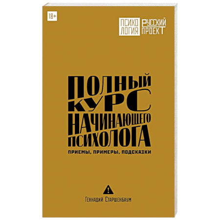Общественные и гуманитарные науки, книга Полный курс начинающего психолога. Приемы, примеры, подсказки
