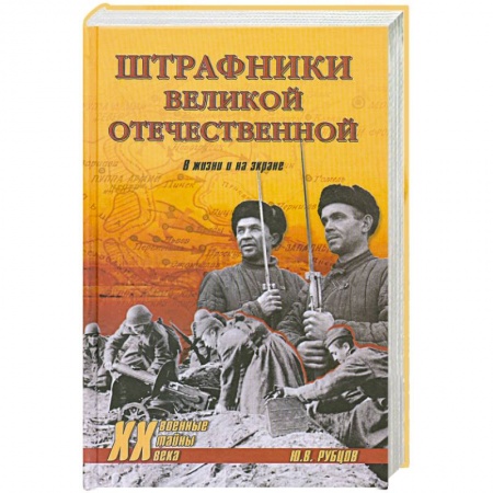 Книги, книга Штрафники Великой Отечественной. В жизни и на экране