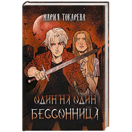 Фантастика, фэнтези, книга Один на один. Бессонница