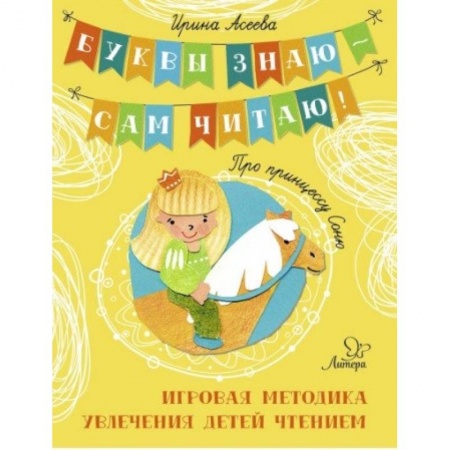 Проза для детей, книга Про принцессу Соню