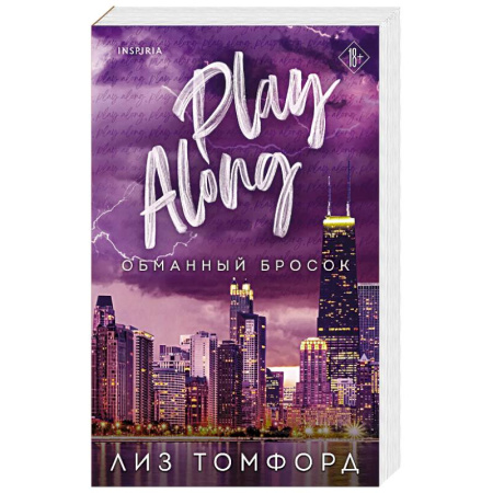 Любовный роман, книга Обманный бросок (Город ветров #4)