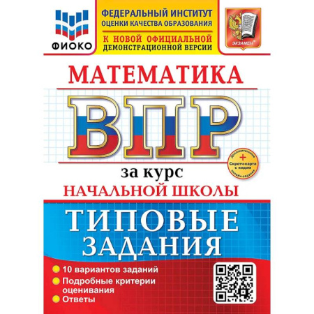 Школьникам и абитуриентам, книга Математика. Всероссийская проверочная работа за курс начальной школы. 10 вариантов. Типовые задания. ФГОС НОВЫЙ