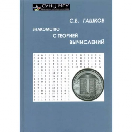 Естественные науки, книга Знакомство с теорией вычислений
