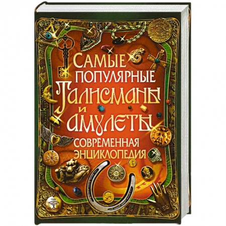 Книги, книга Самые популярные талисманы и амулеты. Современная энциклопедия