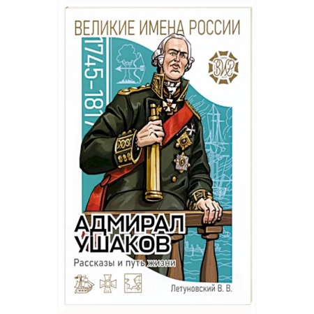 Познавательная литература, книга Адмирал Ушаков Рассказы и путь жизни